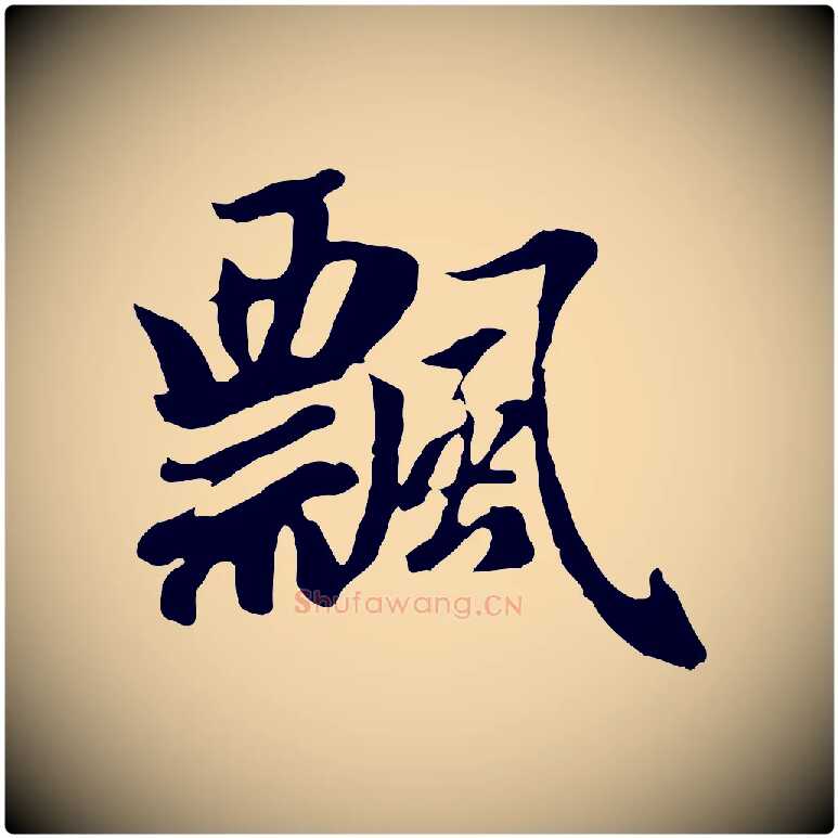 飄毛笔行楷写法,摘自元代赵孟頫归去来并序