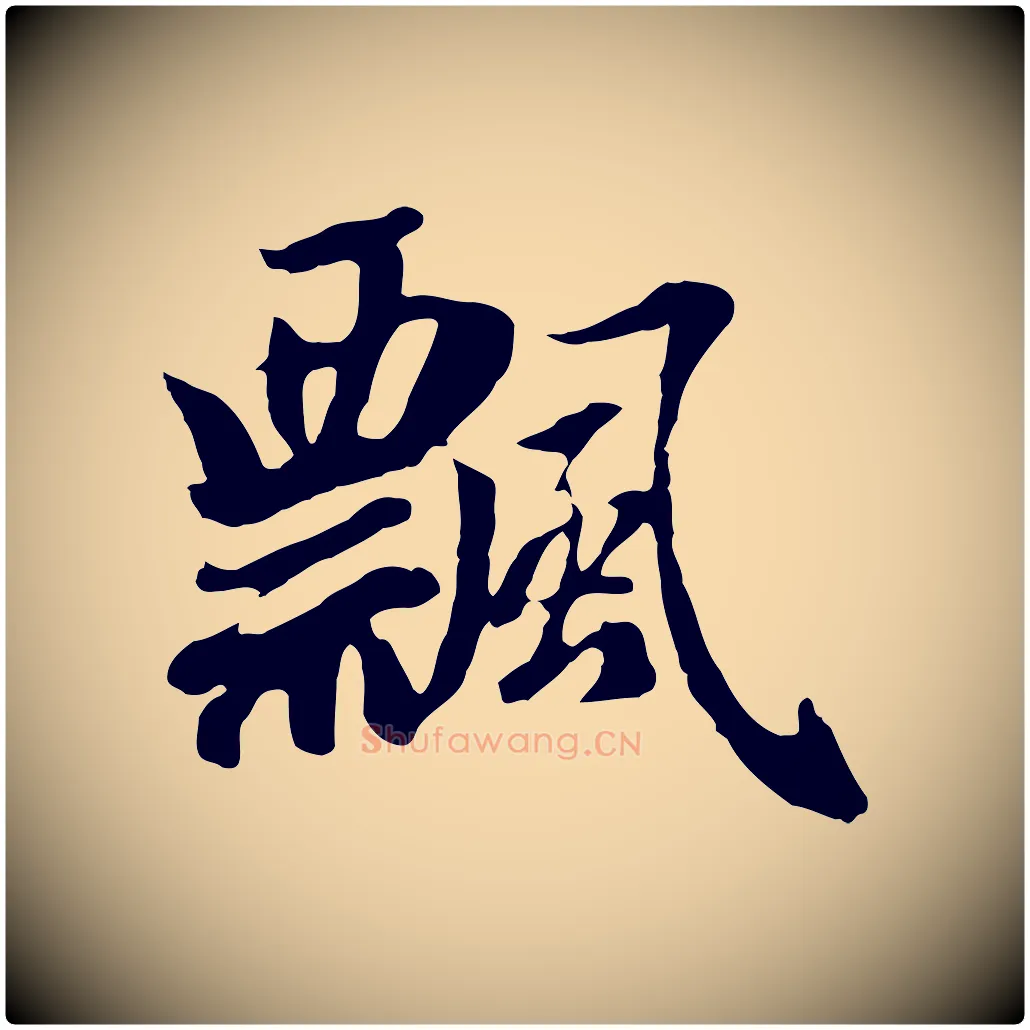 飄毛笔行楷写法,摘自元代赵孟頫归去来并序