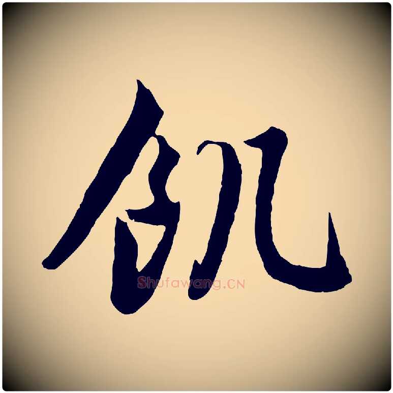 飢毛笔行楷写法,摘自元代赵孟頫归去来并序