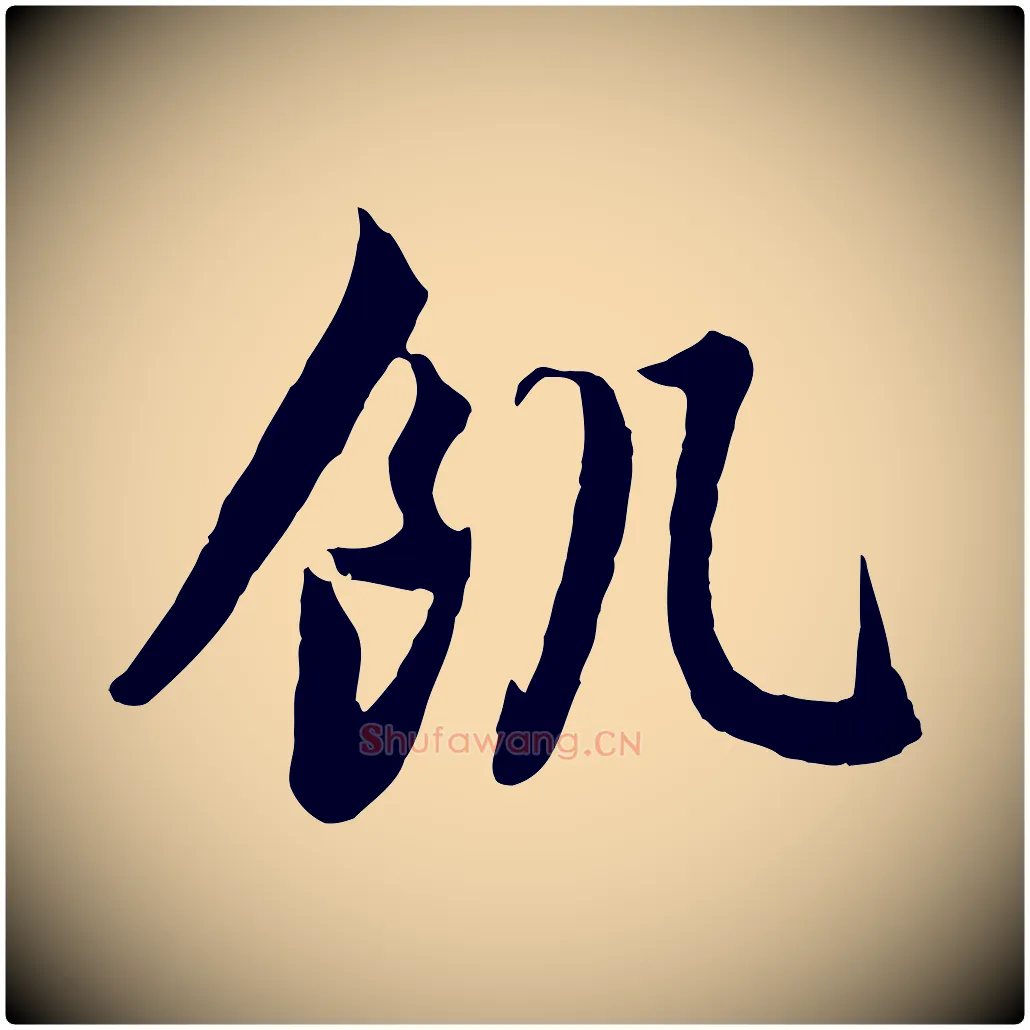 飢毛笔行楷写法,摘自元代赵孟頫归去来并序