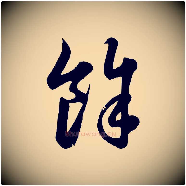餘毛笔行楷写法,摘自元代赵孟頫归去来并序