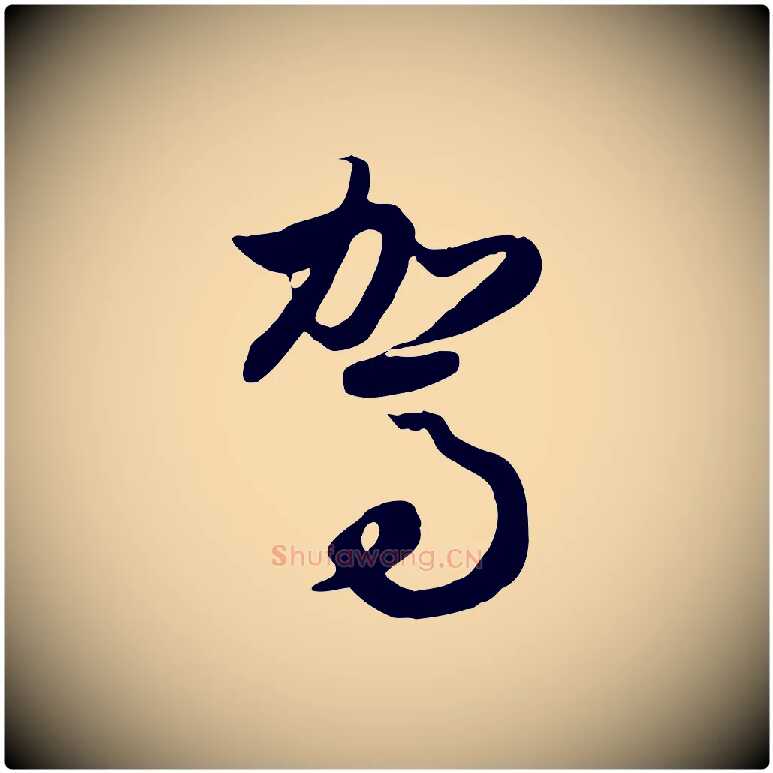 駕毛笔行楷写法,摘自元代赵孟頫归去来并序