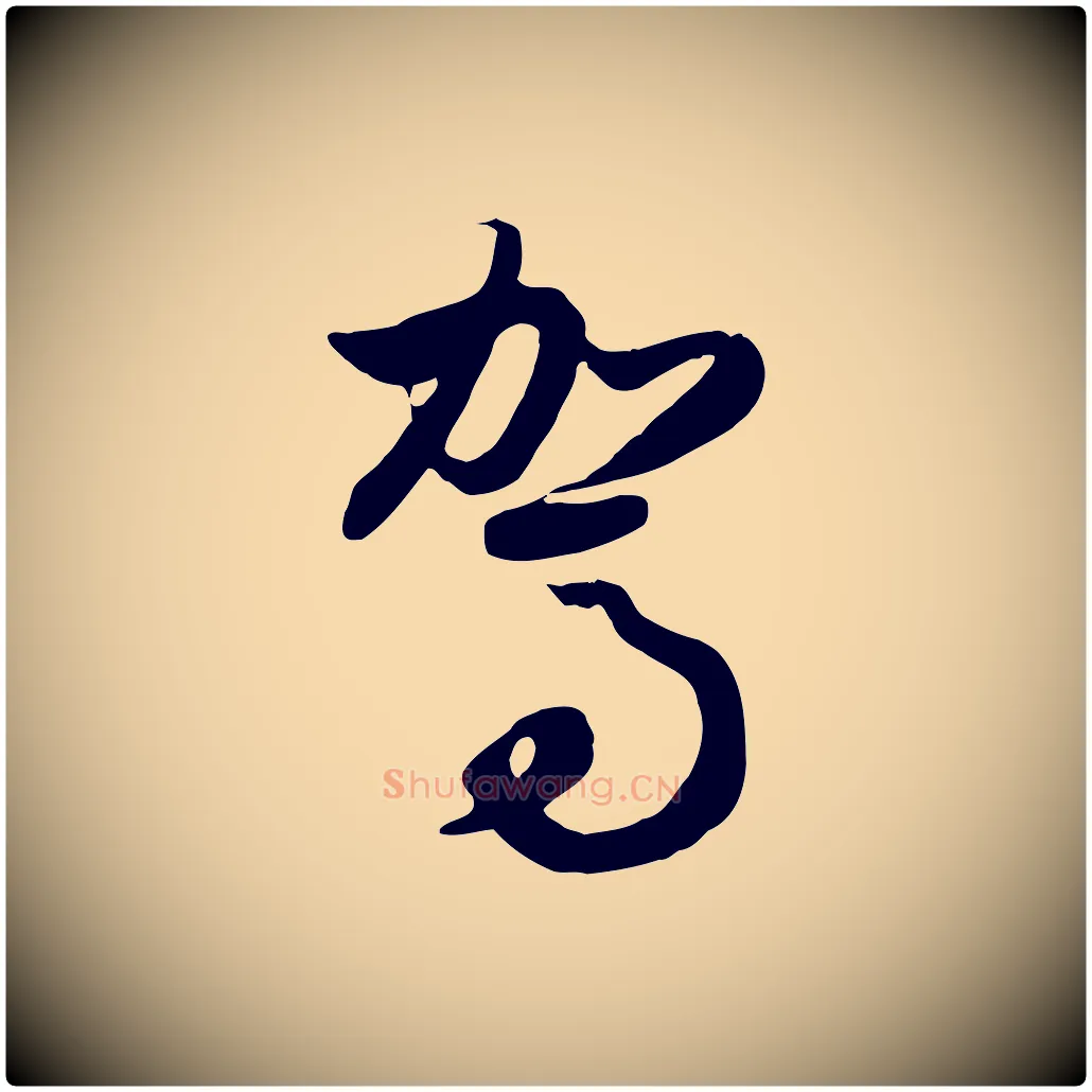 駕毛笔行楷写法,摘自元代赵孟頫归去来并序