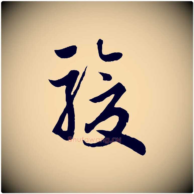 駿毛笔行楷写法,摘自元代赵孟頫归去来并序