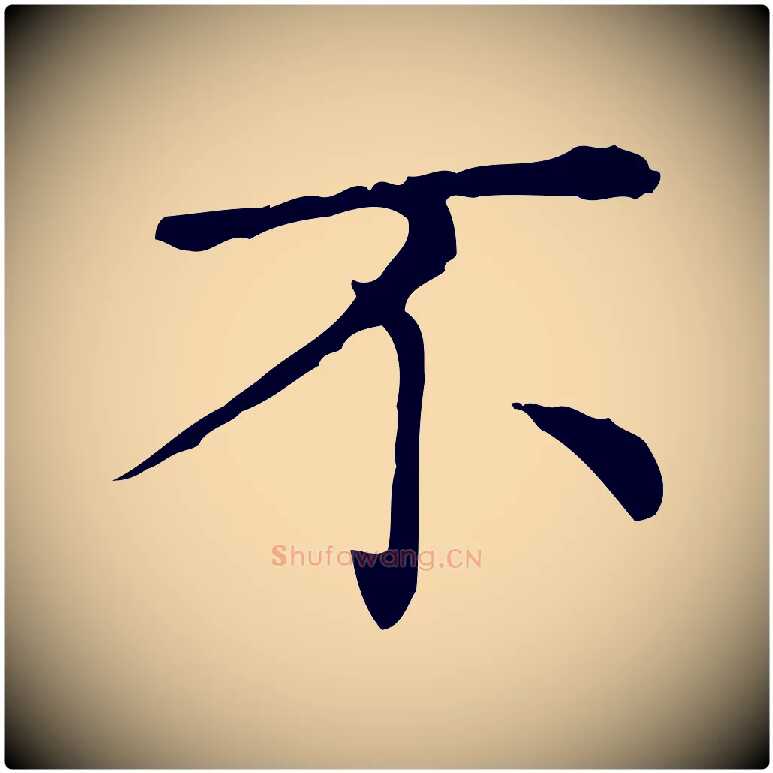 不毛笔行楷写法,摘自元代赵孟頫无逸帖