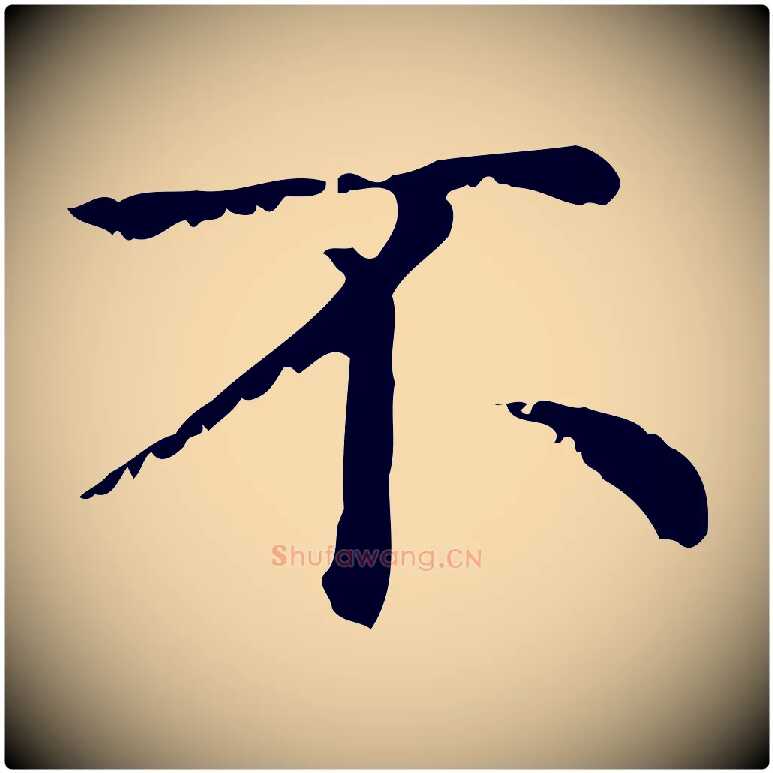 不毛笔行楷写法,摘自元代赵孟頫无逸帖