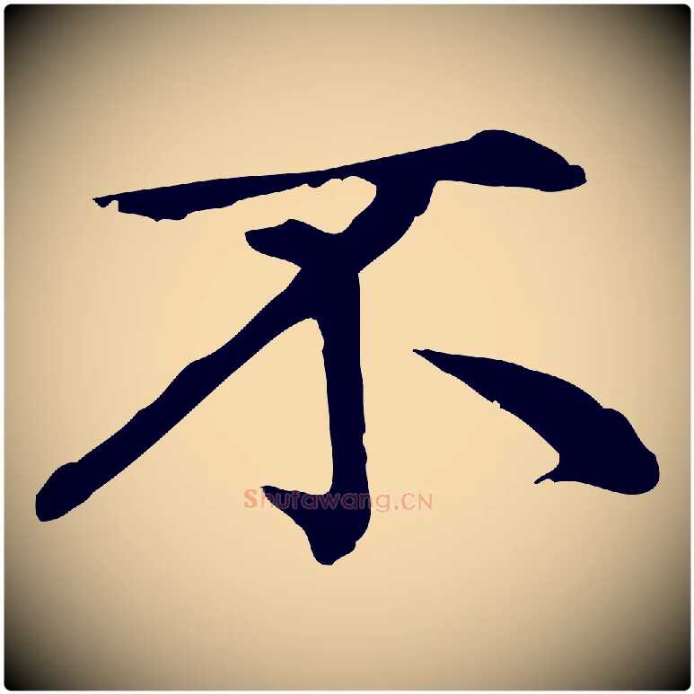 不毛笔行楷写法,摘自元代赵孟頫无逸帖