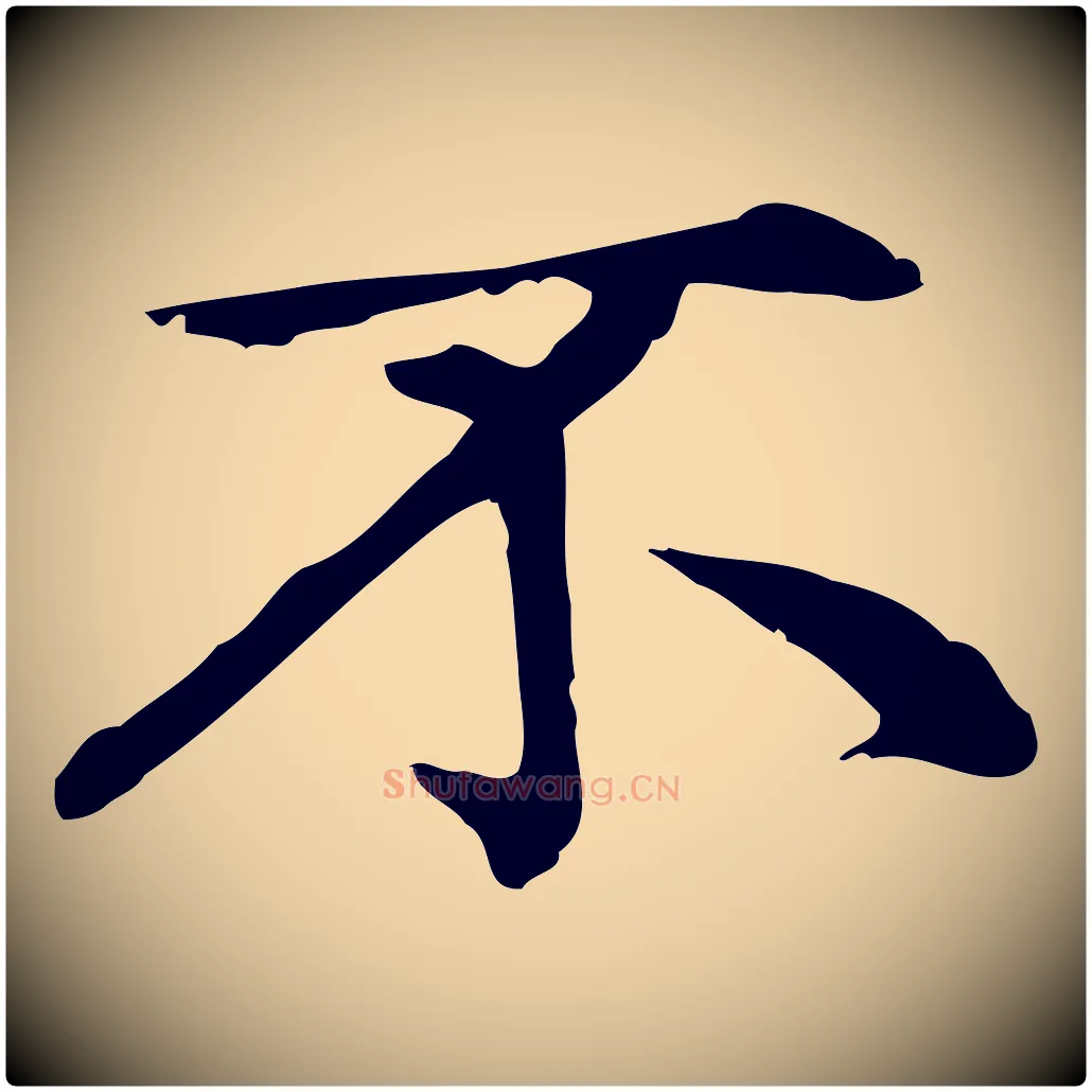 不毛笔行楷写法,摘自元代赵孟頫无逸帖