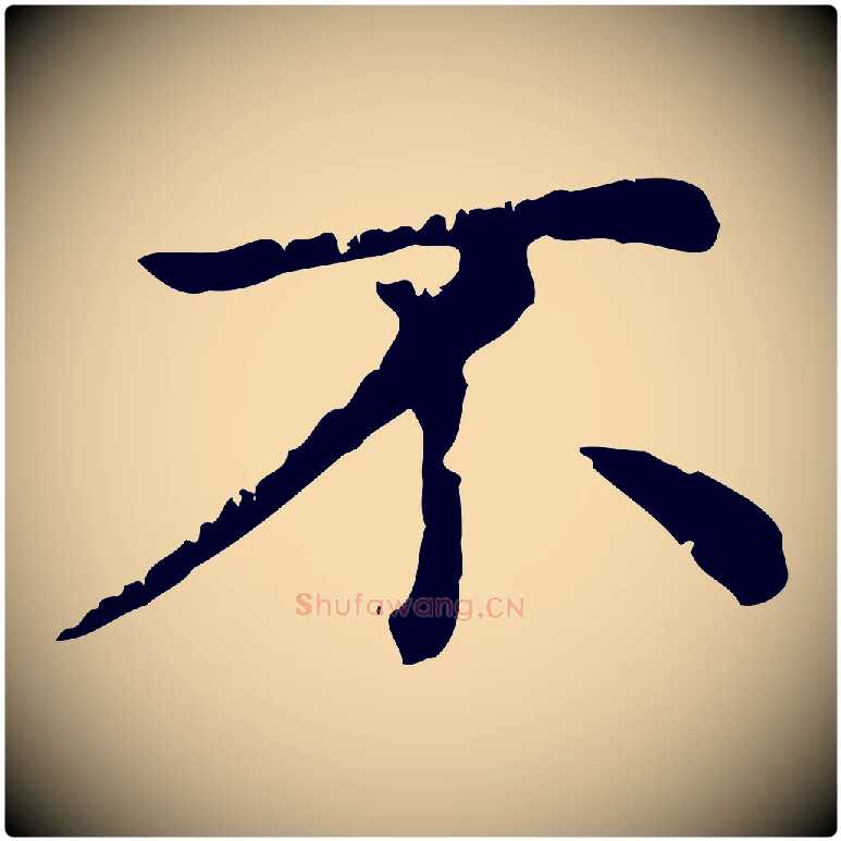 不毛笔行楷写法,摘自元代赵孟頫无逸帖
