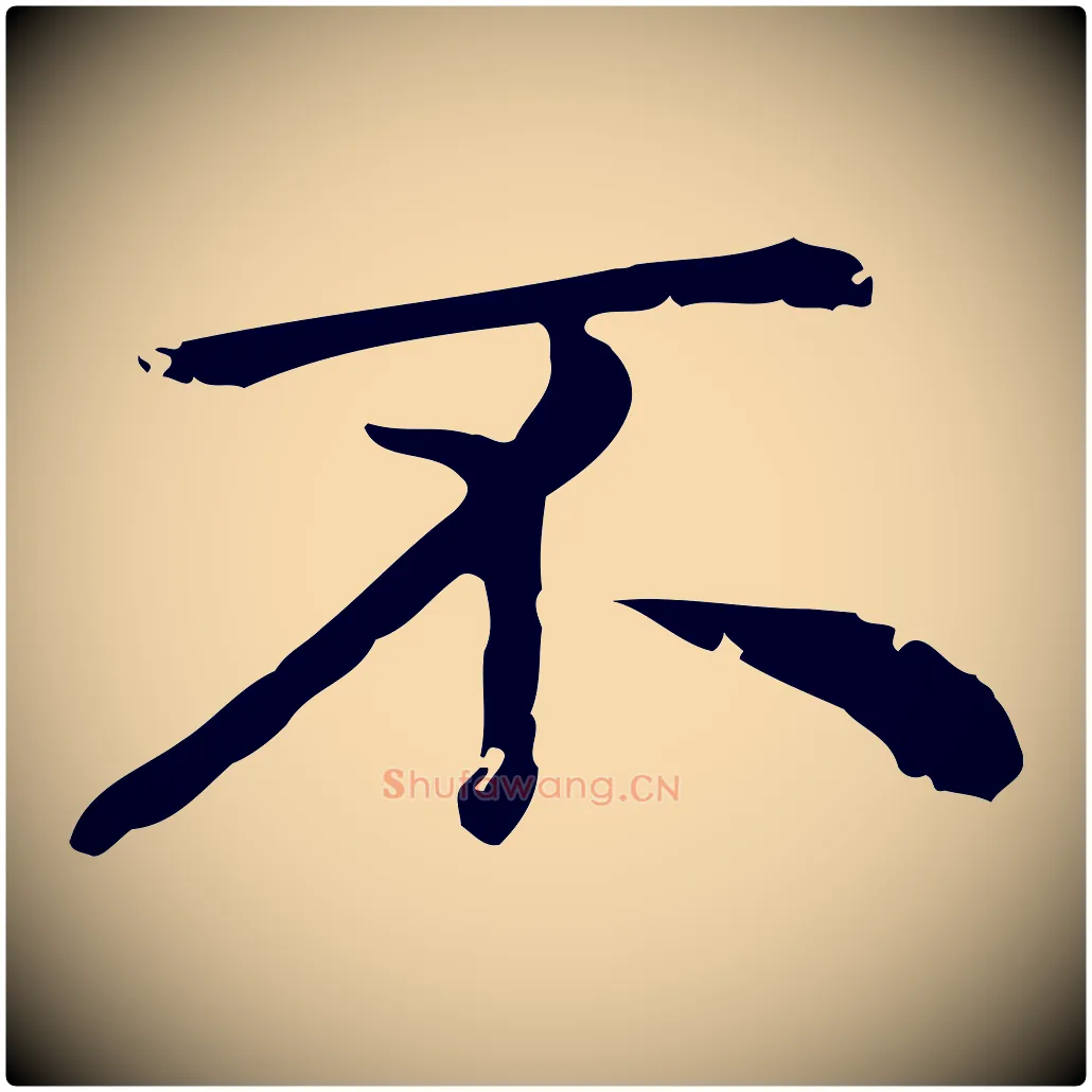 不毛笔行楷写法,摘自元代赵孟頫无逸帖