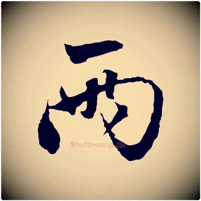 兩毛笔行楷写法,摘自元代赵孟頫与中峰札