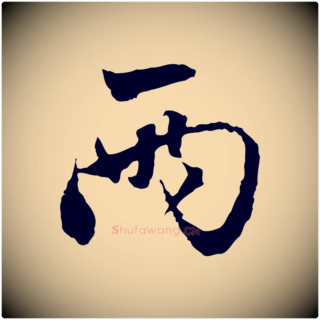 兩毛笔行楷写法,摘自元代赵孟頫与中峰札