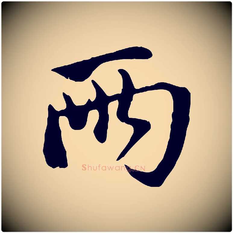 兩毛笔行楷写法,摘自元代赵孟頫与中峰札