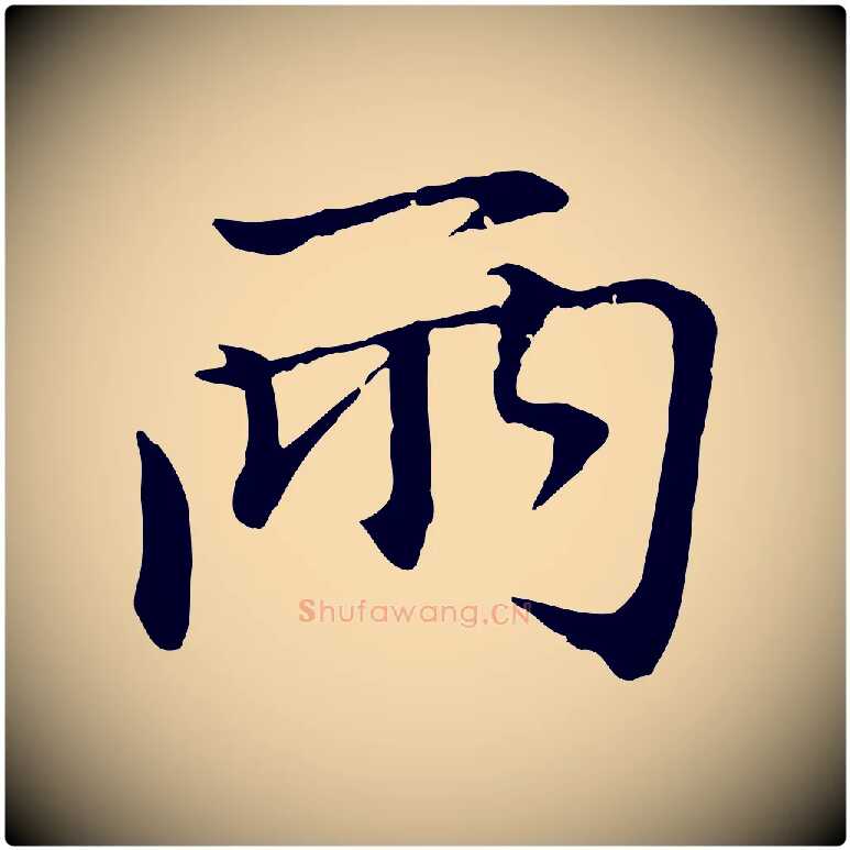 兩毛笔行楷写法,摘自元代赵孟頫与中峰札