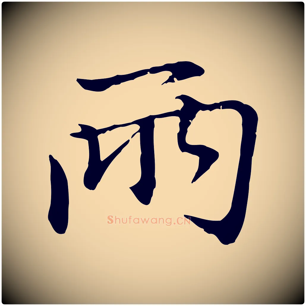 兩毛笔行楷写法,摘自元代赵孟頫与中峰札