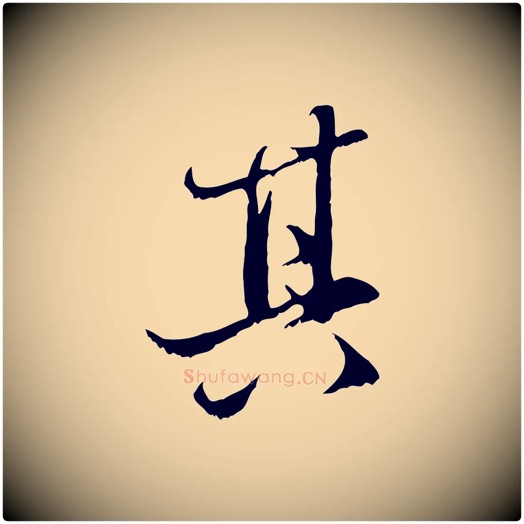 其毛笔行楷写法,摘自元代赵孟頫与中峰札