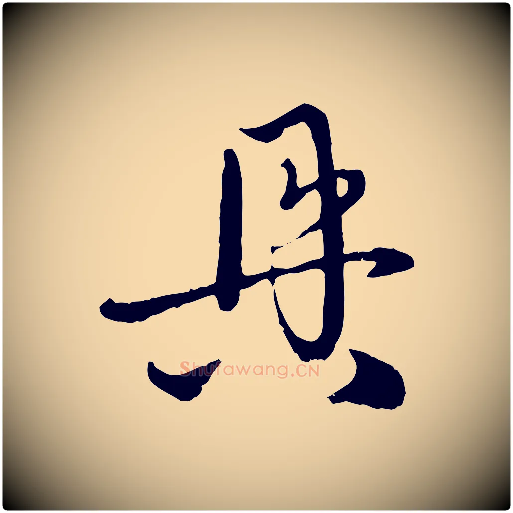 具毛笔行楷写法,摘自元代赵孟頫与中峰札