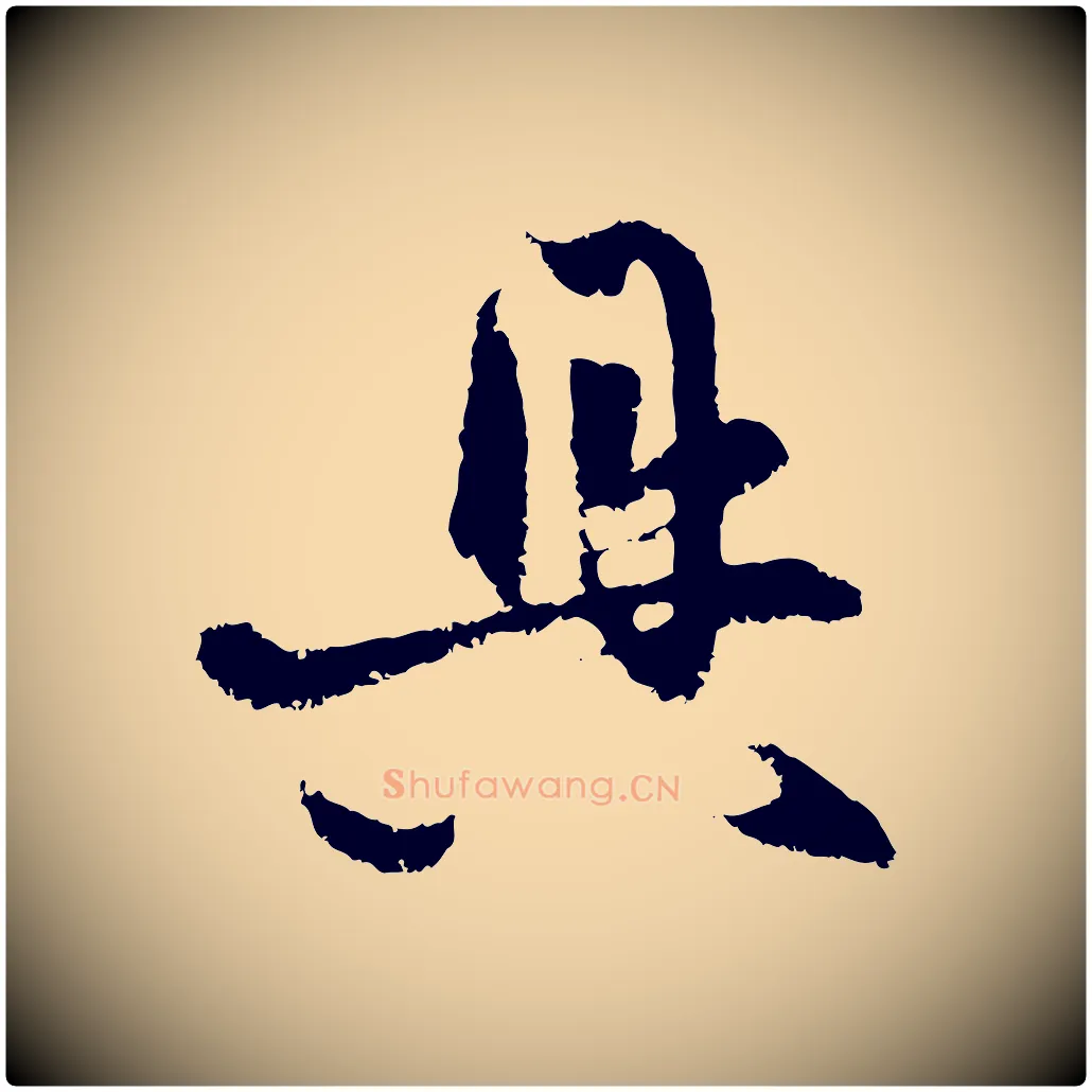 具毛笔行楷写法,摘自元代赵孟頫与中峰札