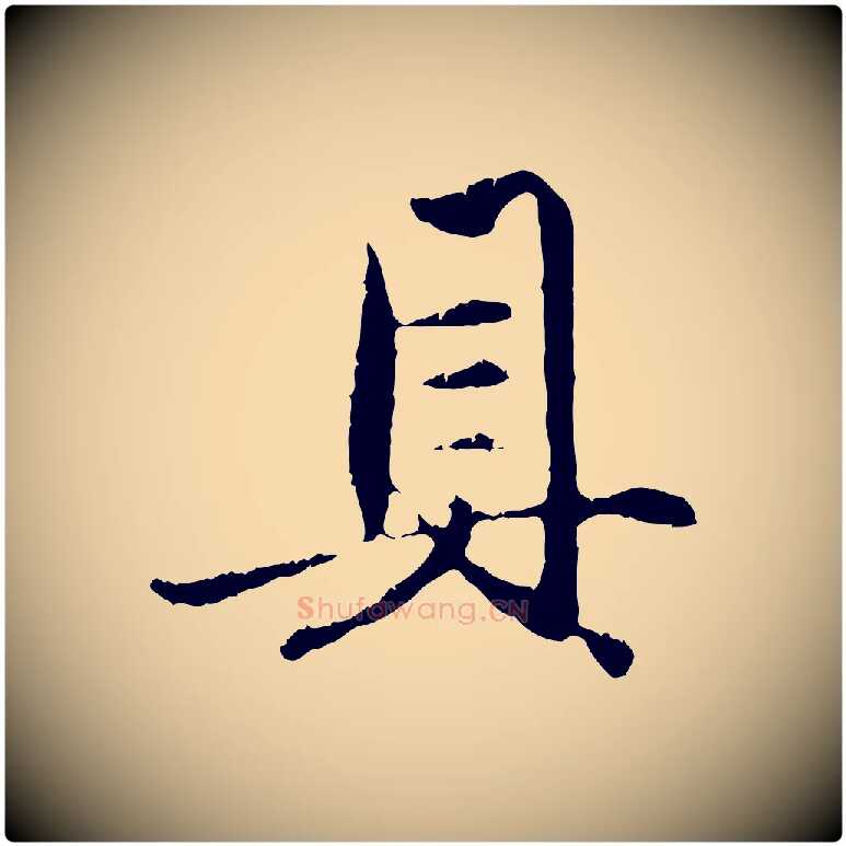 具毛笔行楷写法,摘自元代赵孟頫与中峰札