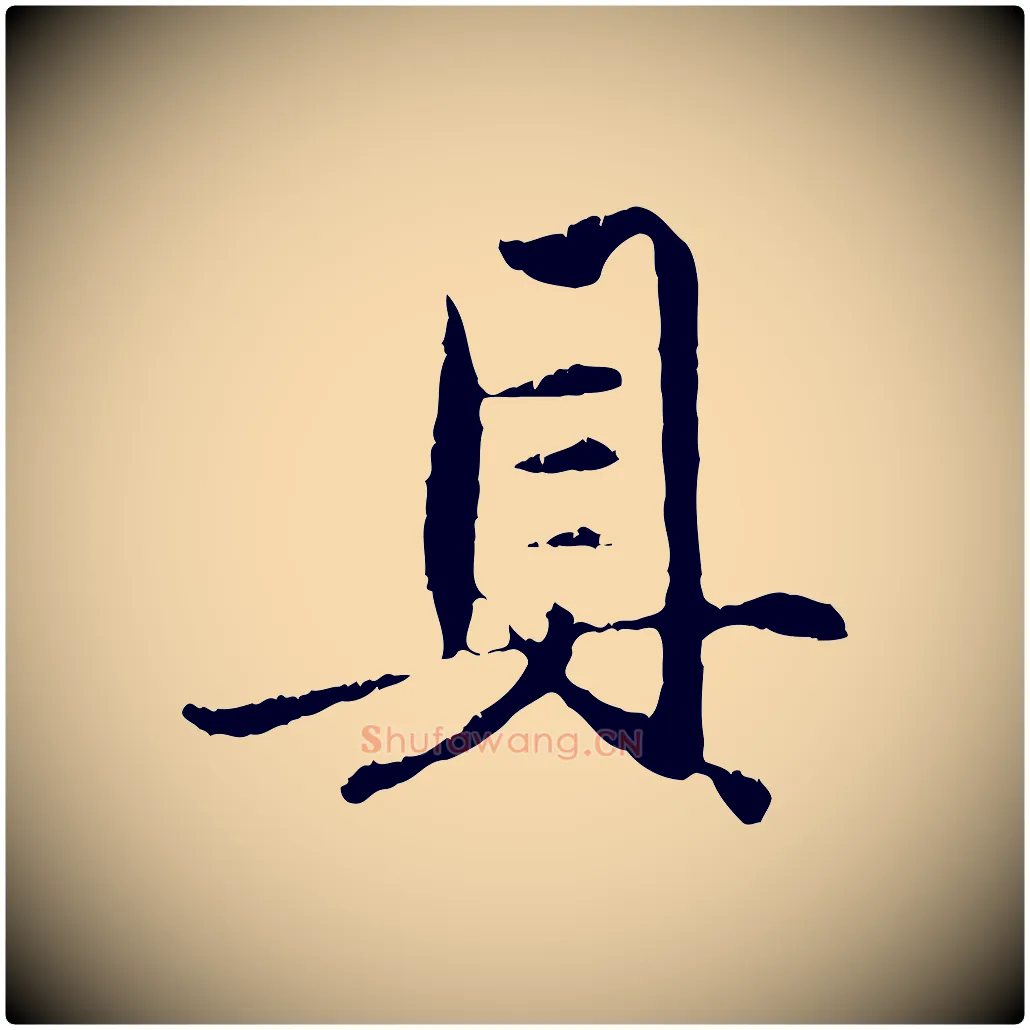 具毛笔行楷写法,摘自元代赵孟頫与中峰札
