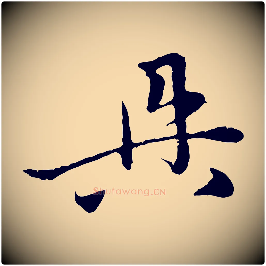 具毛笔行楷写法,摘自元代赵孟頫与中峰札