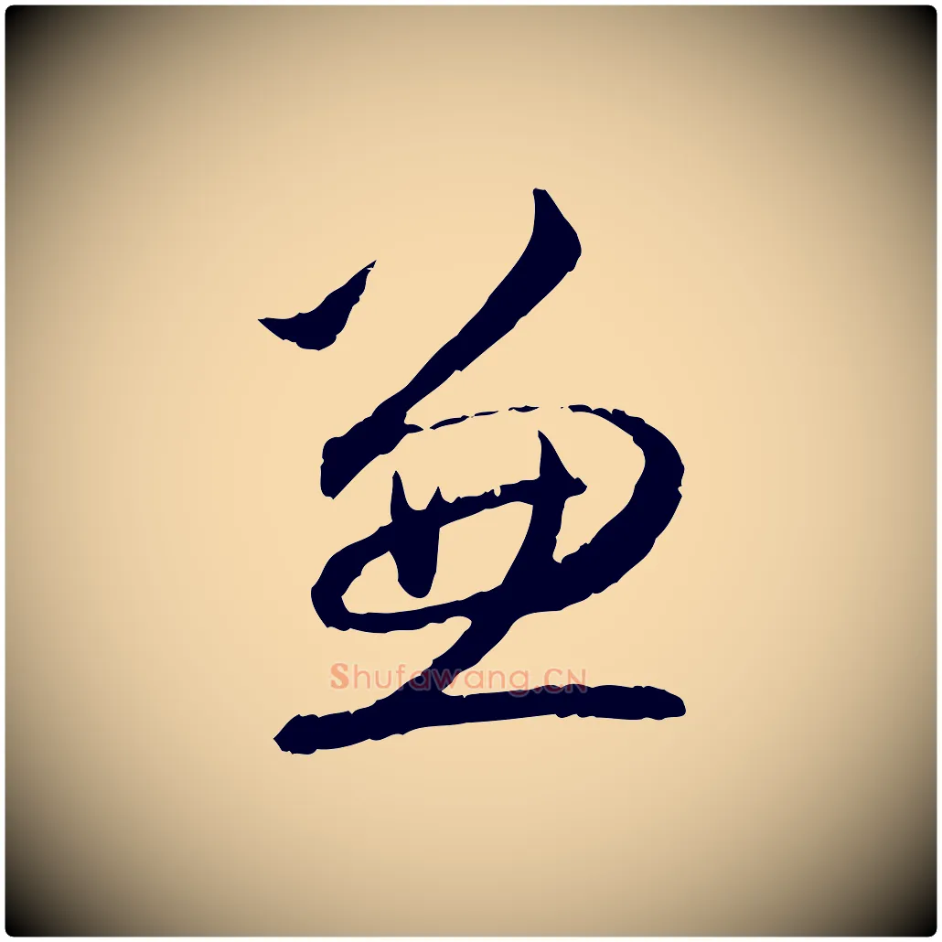 兼毛笔行楷写法,摘自元代赵孟頫与中峰札