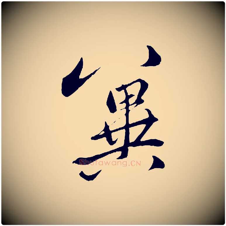 冀毛笔行楷写法,摘自元代赵孟頫与中峰札