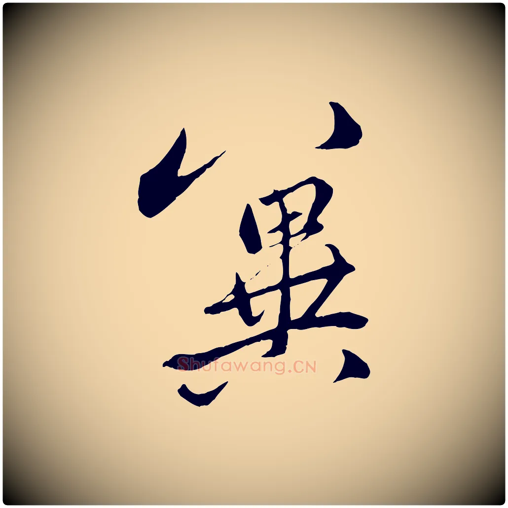 冀毛笔行楷写法,摘自元代赵孟頫与中峰札