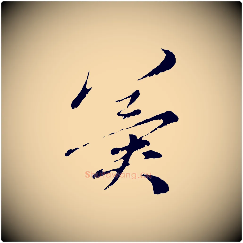 冀毛笔行楷写法,摘自元代赵孟頫与中峰札