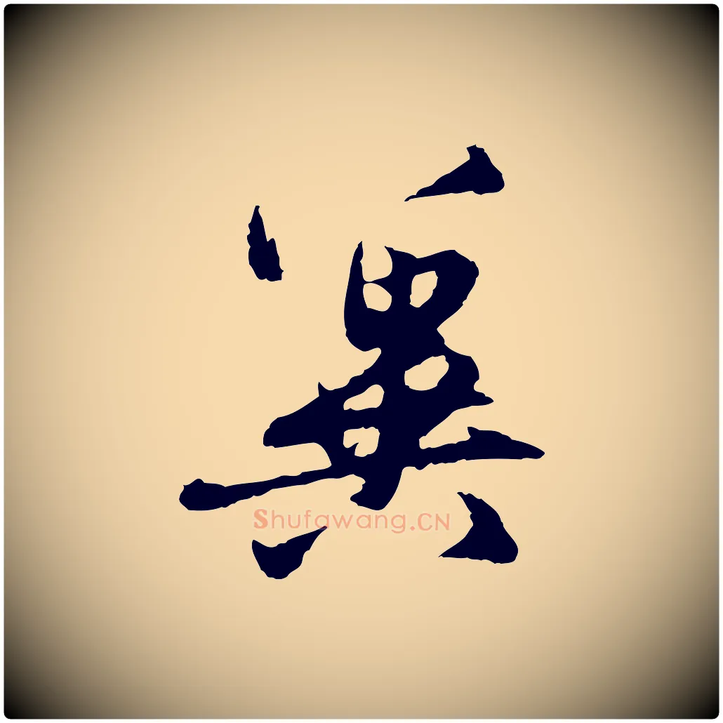 冀毛笔行楷写法,摘自元代赵孟頫与中峰札