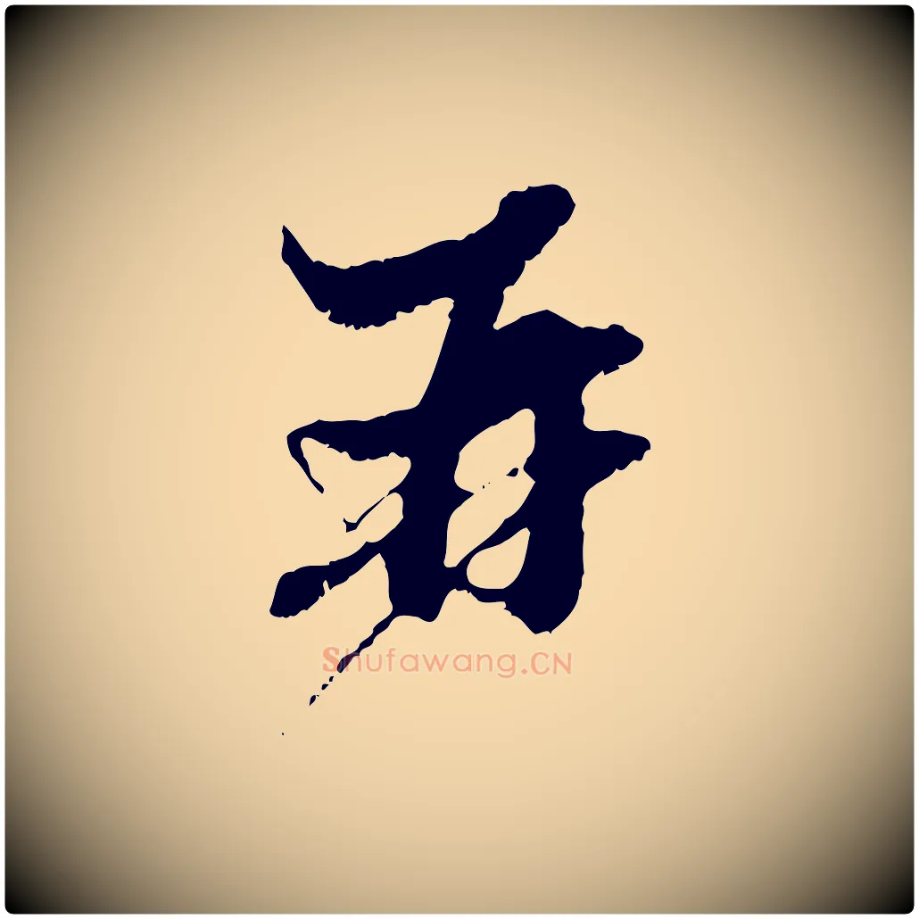 再毛笔行楷写法,摘自元代赵孟頫与中峰札