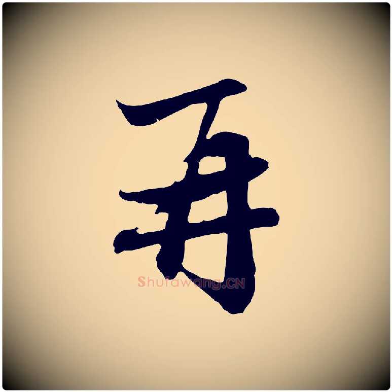 再毛笔行楷写法,摘自元代赵孟頫与中峰札
