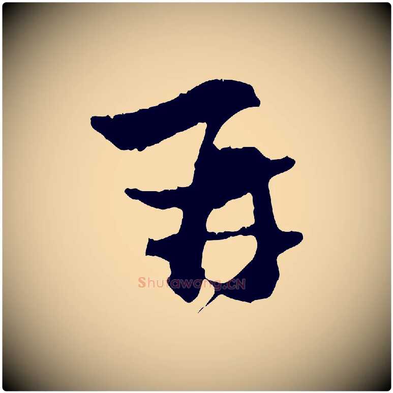 再毛笔行楷写法,摘自元代赵孟頫与中峰札