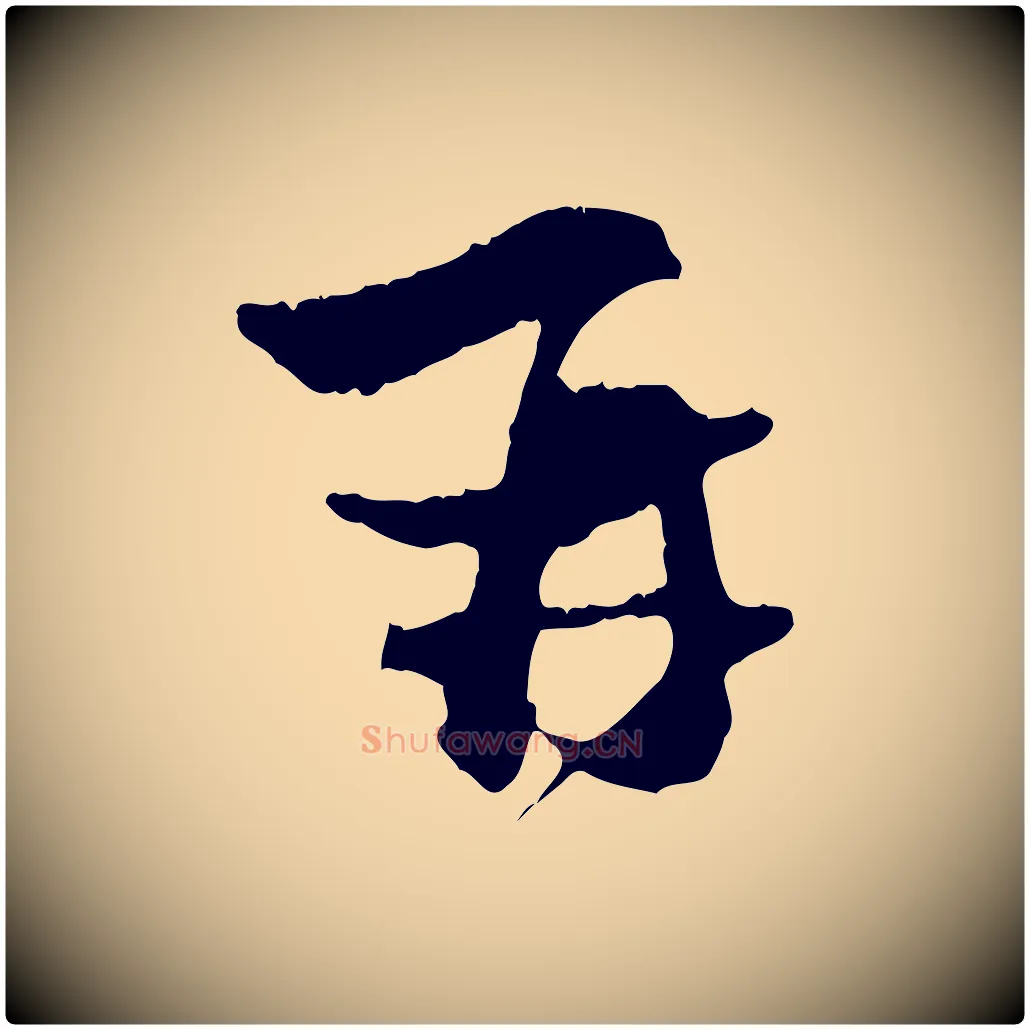 再毛笔行楷写法,摘自元代赵孟頫与中峰札