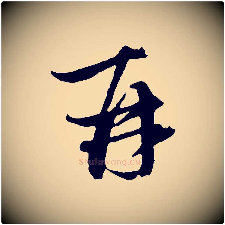 再毛笔行楷写法,摘自元代赵孟頫与中峰札