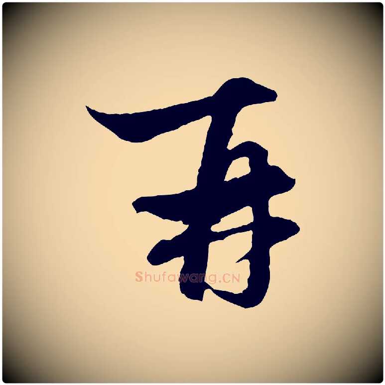 再毛笔行楷写法,摘自元代赵孟頫与中峰札