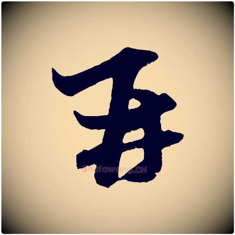 再毛笔行楷写法,摘自元代赵孟頫与中峰札