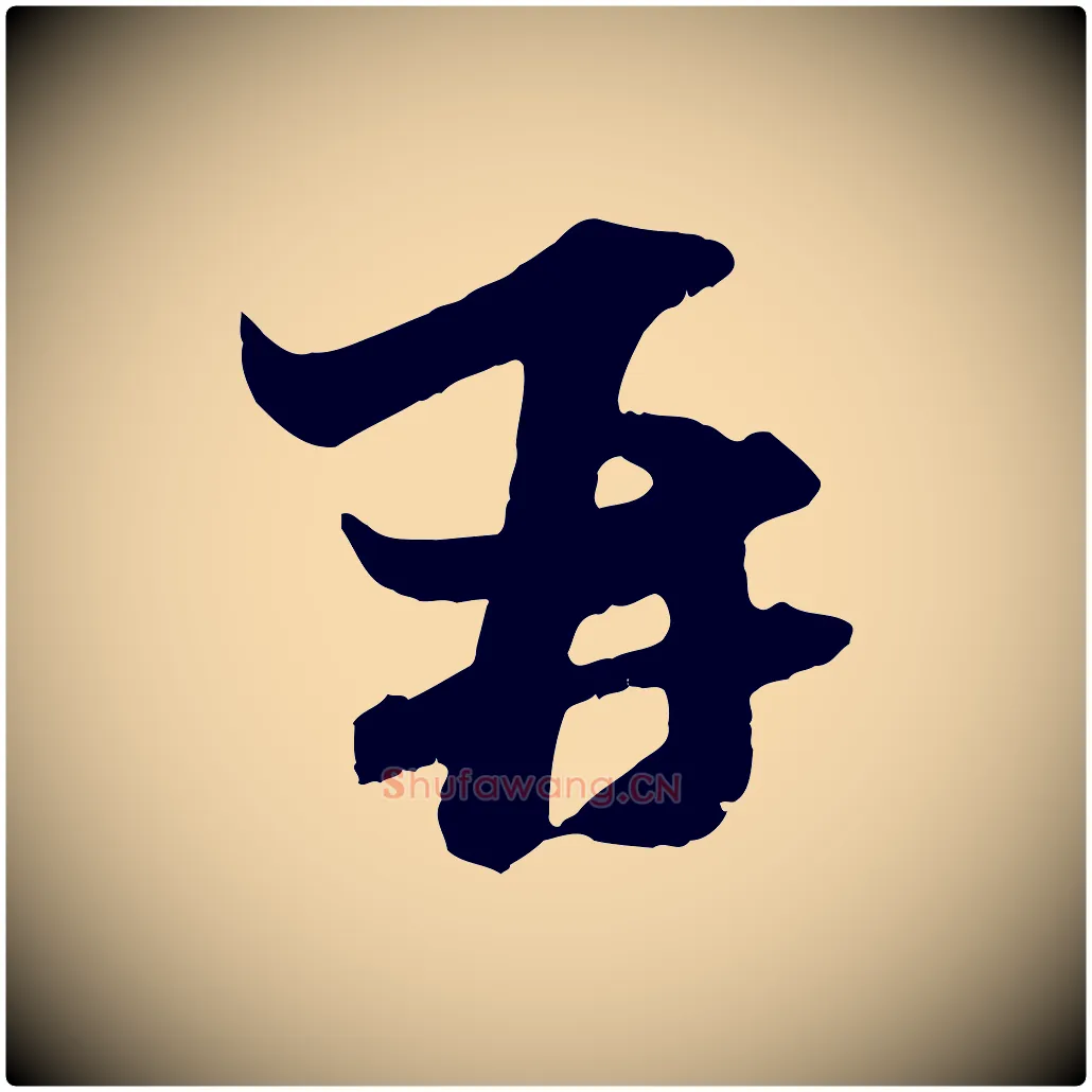 再毛笔行楷写法,摘自元代赵孟頫与中峰札