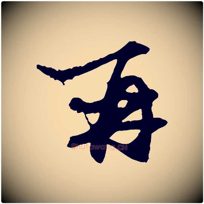 再毛笔行楷写法,摘自元代赵孟頫与中峰札