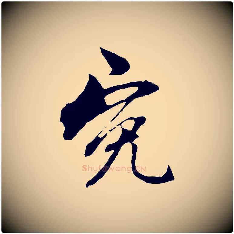 冤毛笔行楷写法,摘自元代赵孟頫与中峰札