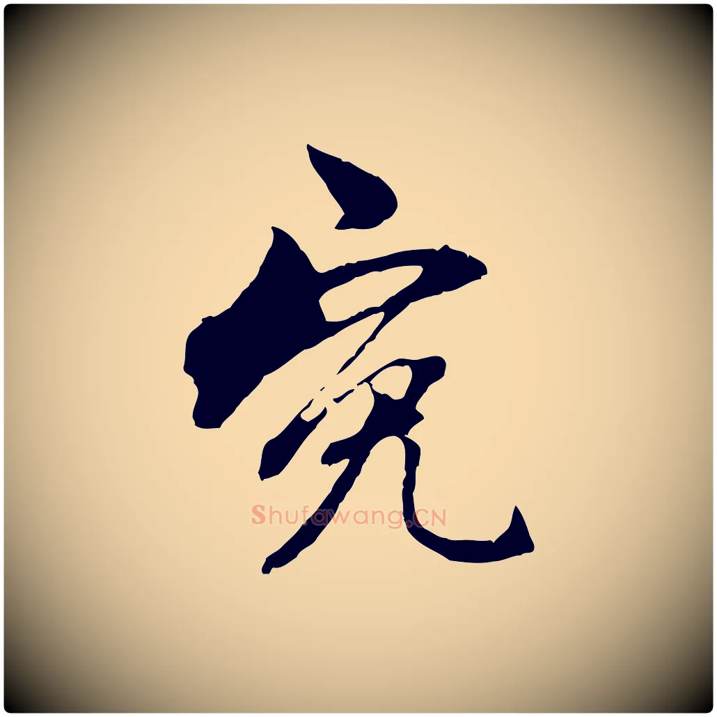 冤毛笔行楷写法,摘自元代赵孟頫与中峰札