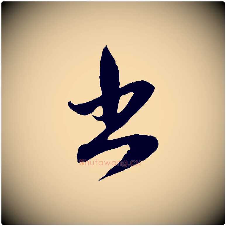 出毛笔行楷写法,摘自元代赵孟頫与中峰札