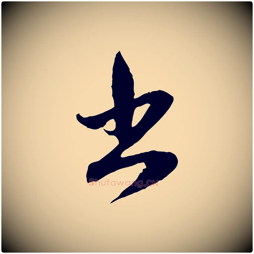 出毛笔行楷写法,摘自元代赵孟頫与中峰札