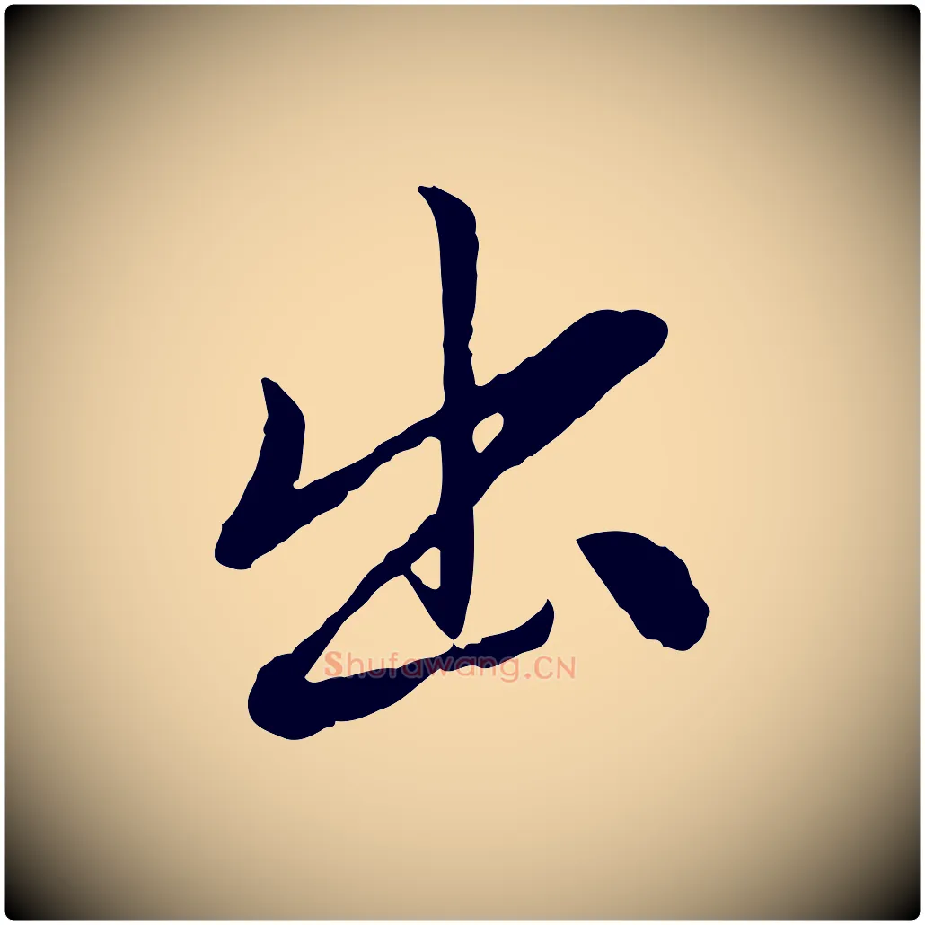 出毛笔行楷写法,摘自元代赵孟頫与中峰札