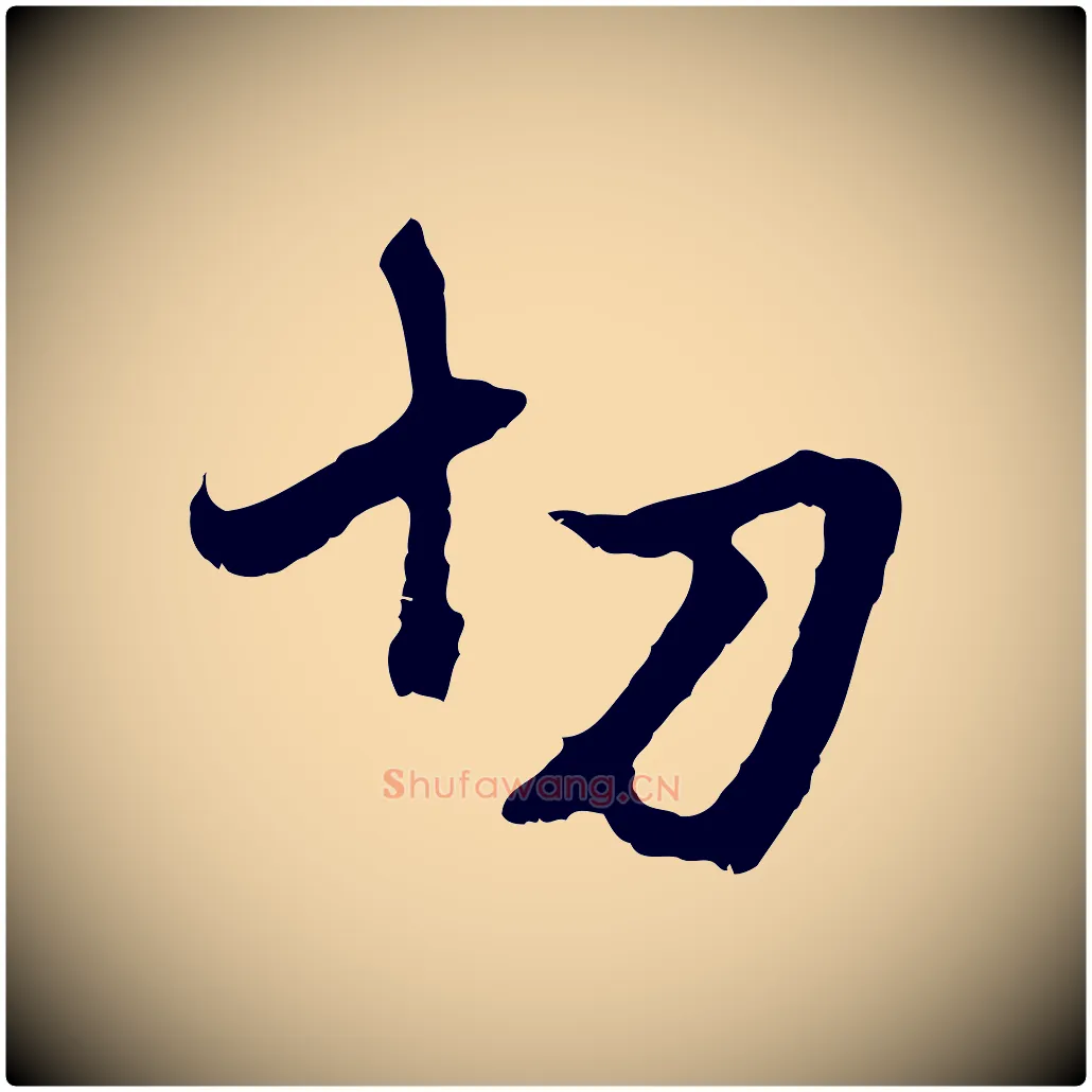 切毛笔行楷写法,摘自元代赵孟頫与中峰札