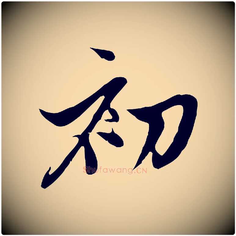 初毛笔行楷写法,摘自元代赵孟頫与中峰札