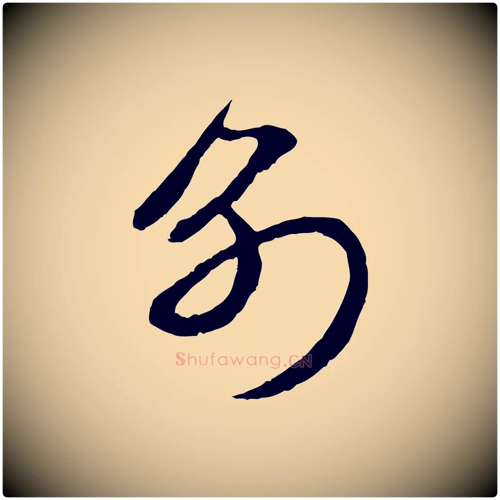 別毛笔行楷写法,摘自元代赵孟頫与中峰札