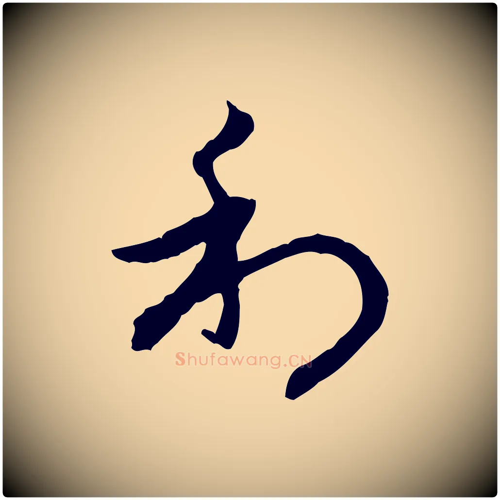 利毛笔行楷写法,摘自元代赵孟頫与中峰札