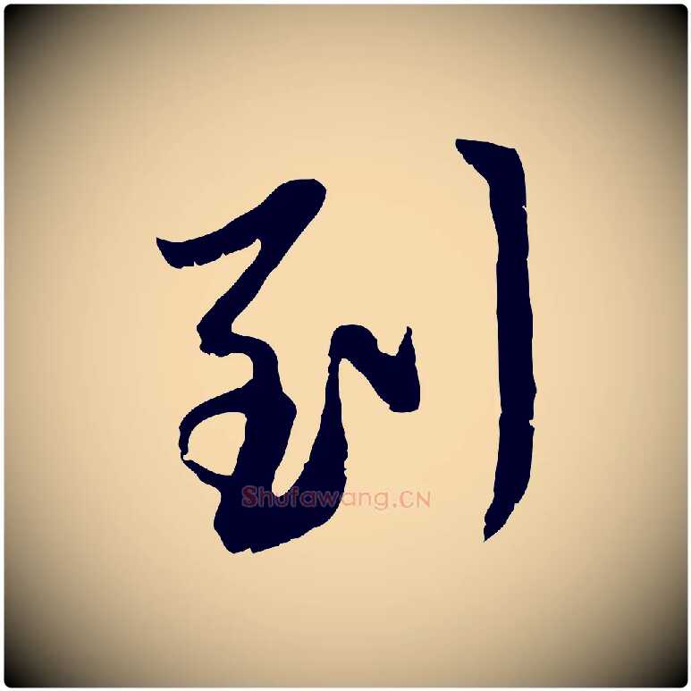 到毛笔行楷写法,摘自元代赵孟頫与中峰札