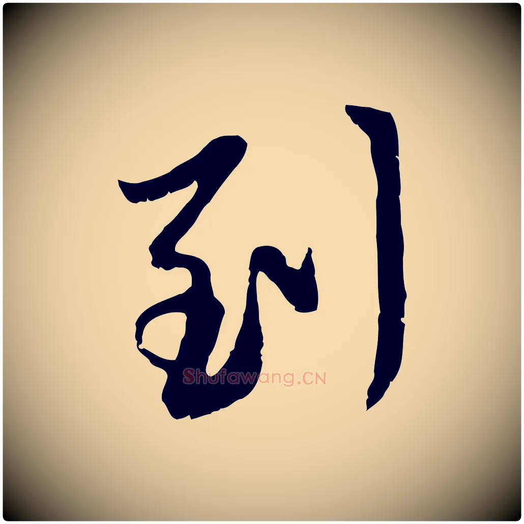 到毛笔行楷写法,摘自元代赵孟頫与中峰札